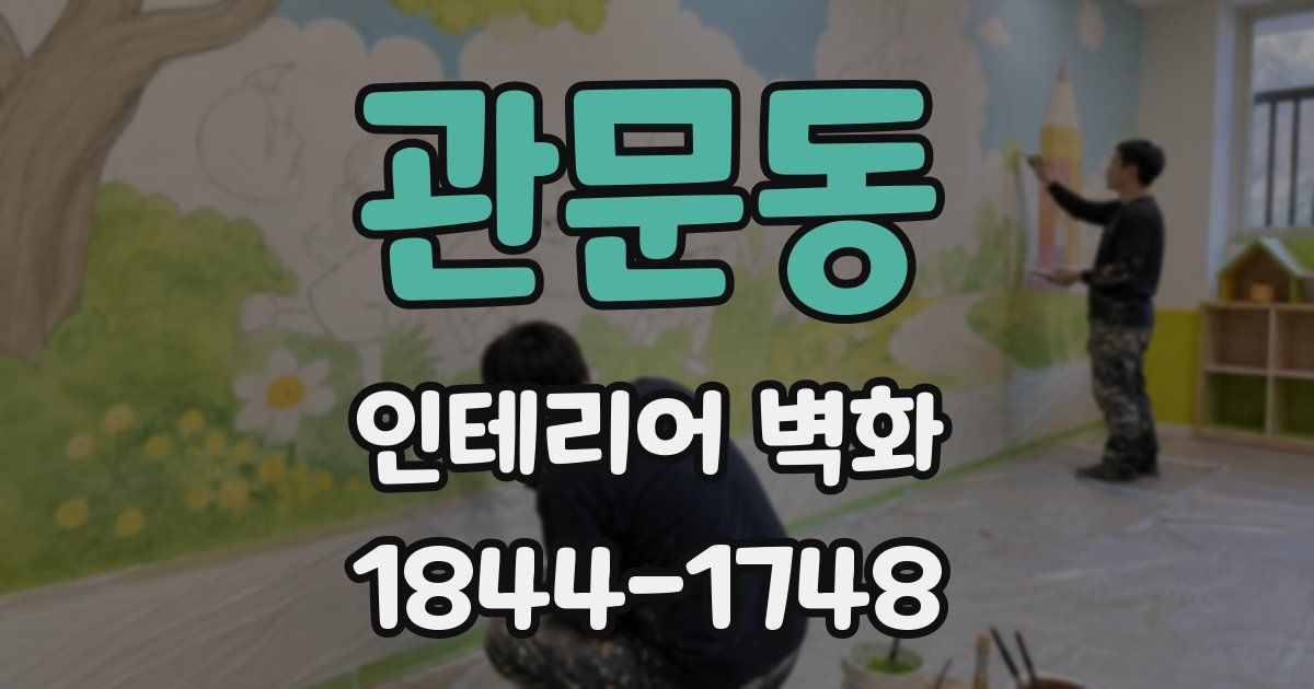 관문동 인테리어 벽화