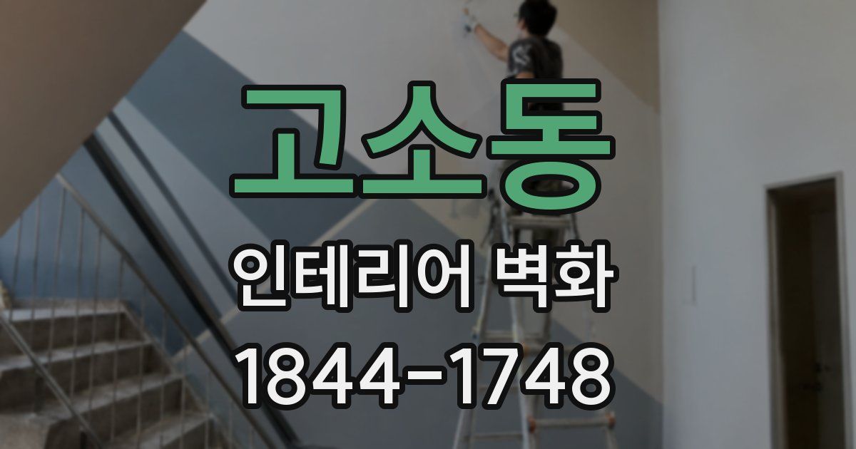 고소동 인테리어 벽화