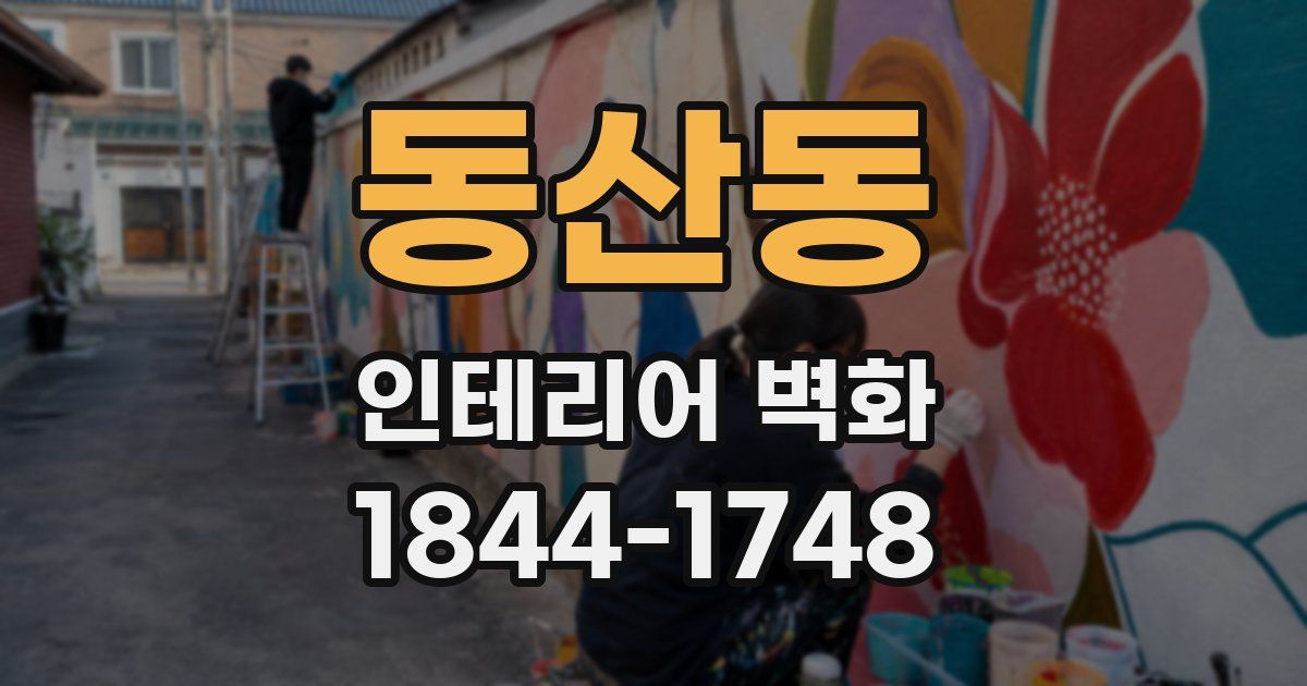 동산동 인테리어 벽화