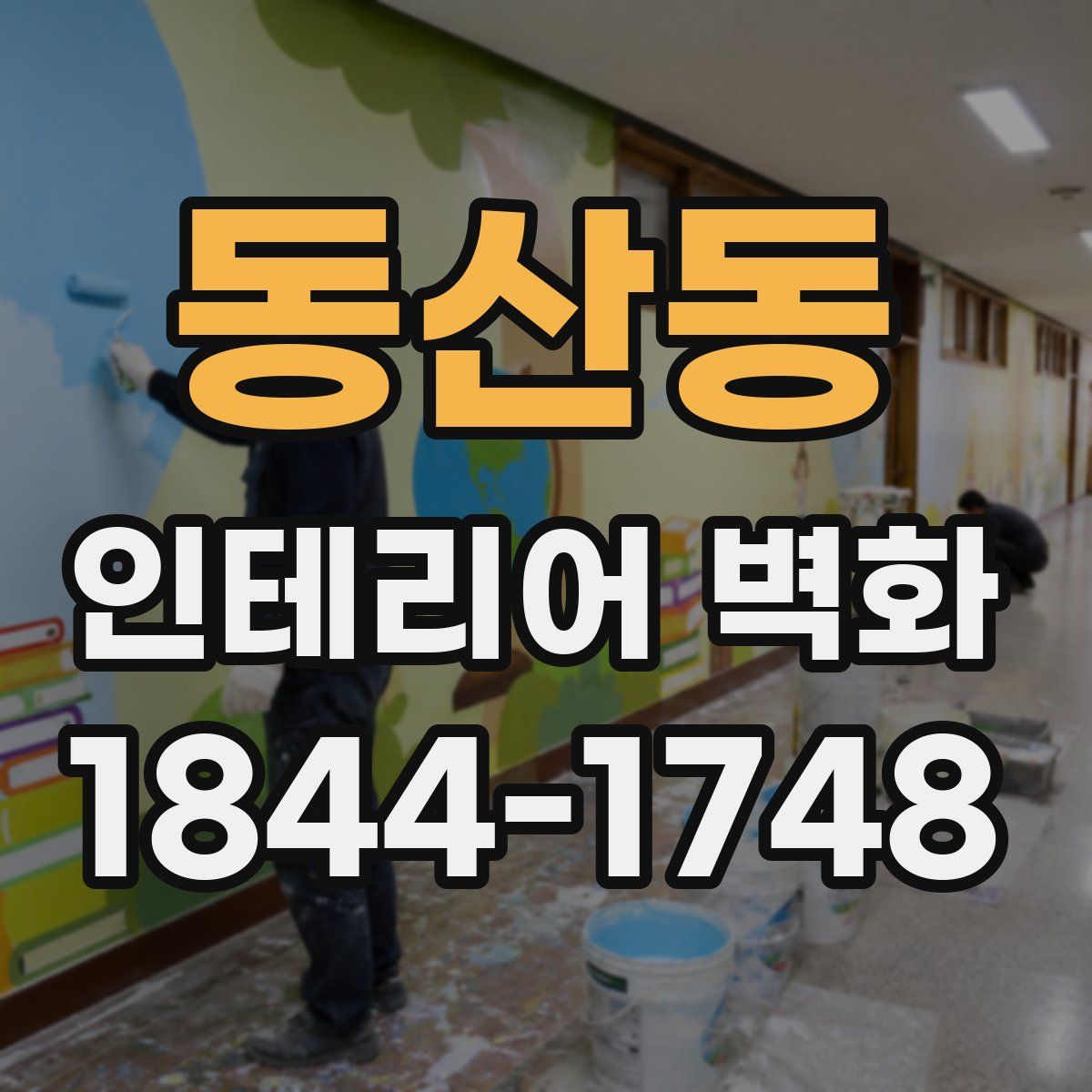동산동 인테리어 벽화