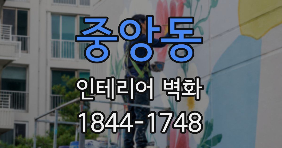 중앙동 인테리어 벽화