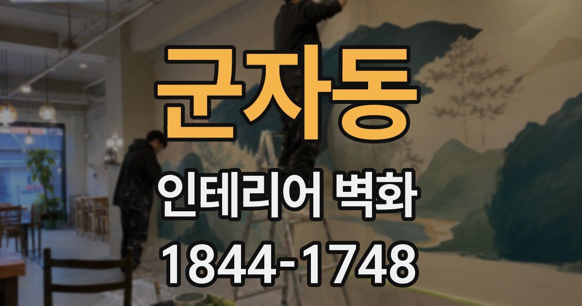 군자동 인테리어 벽화
