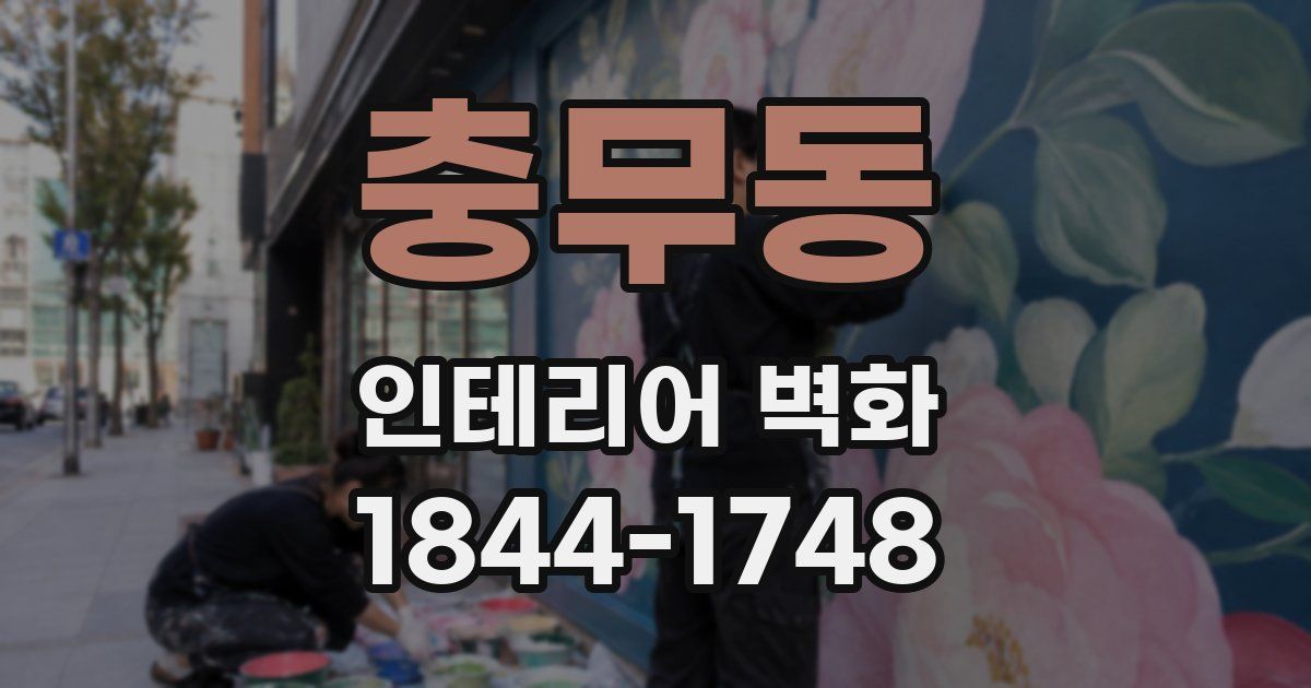 충무동 인테리어 벽화