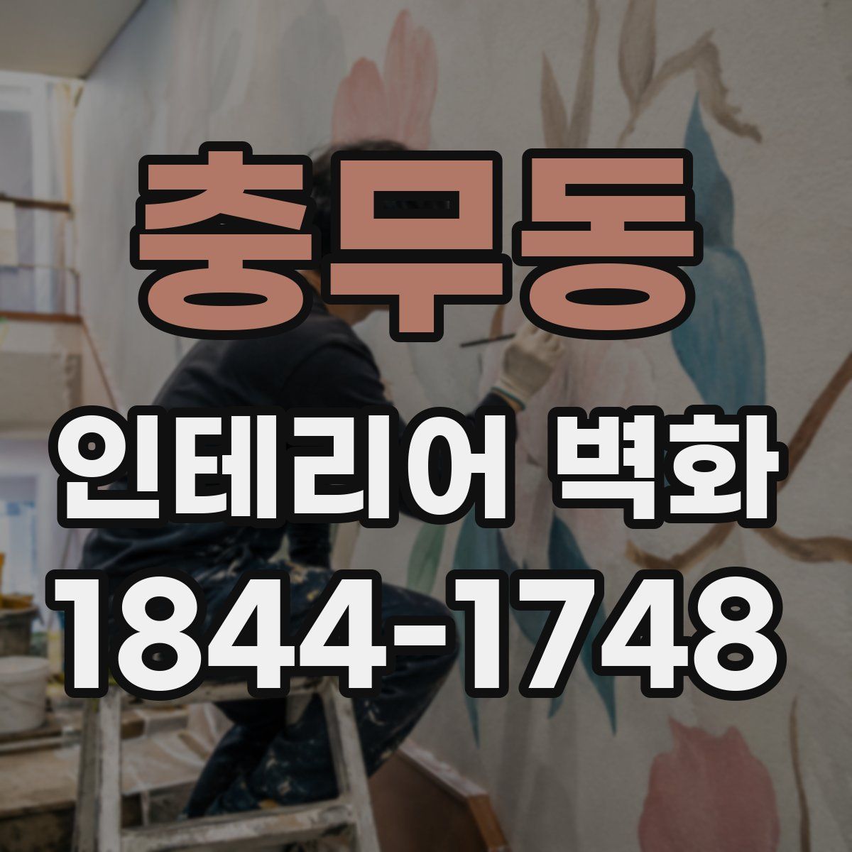 충무동 인테리어 벽화