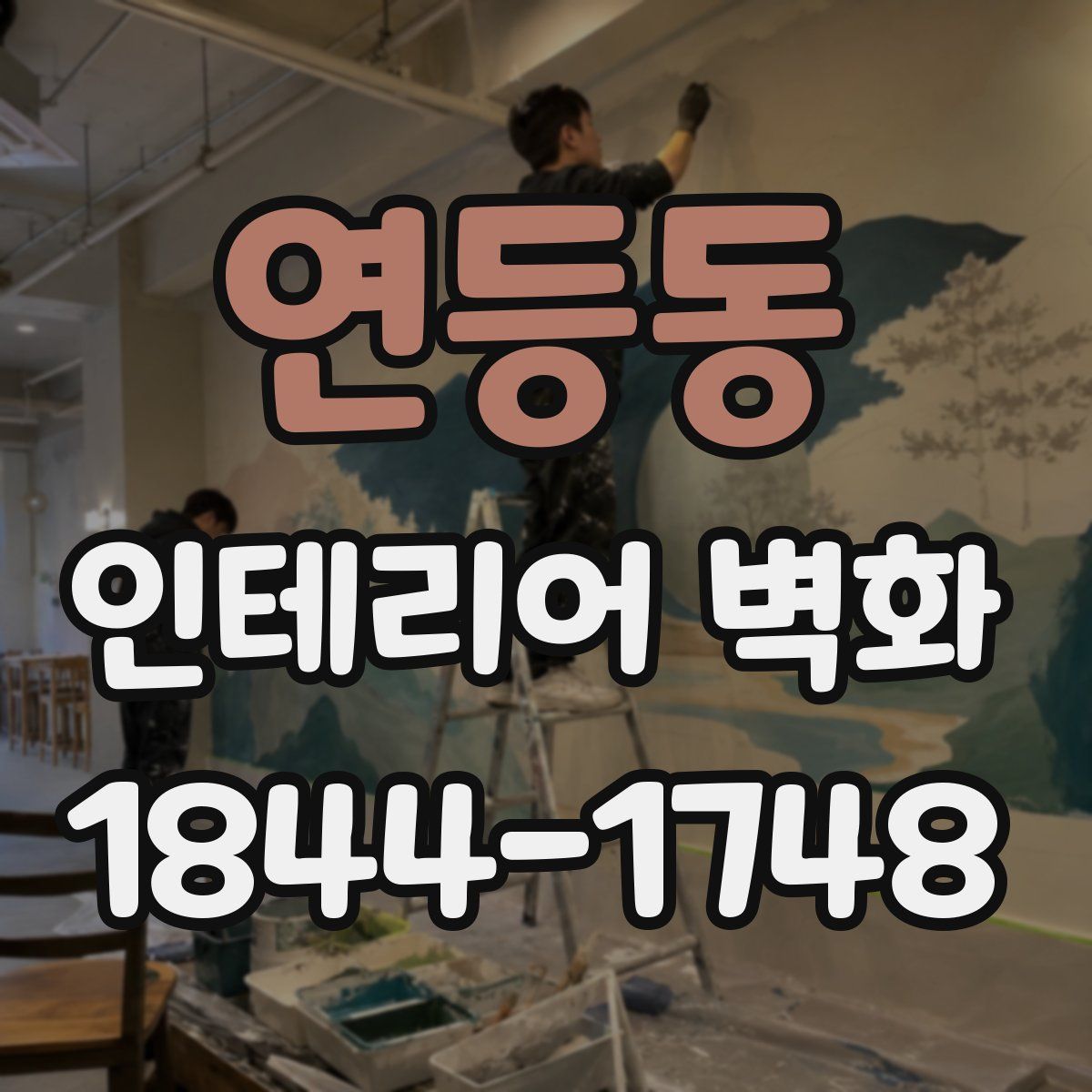 연등동 인테리어 벽화