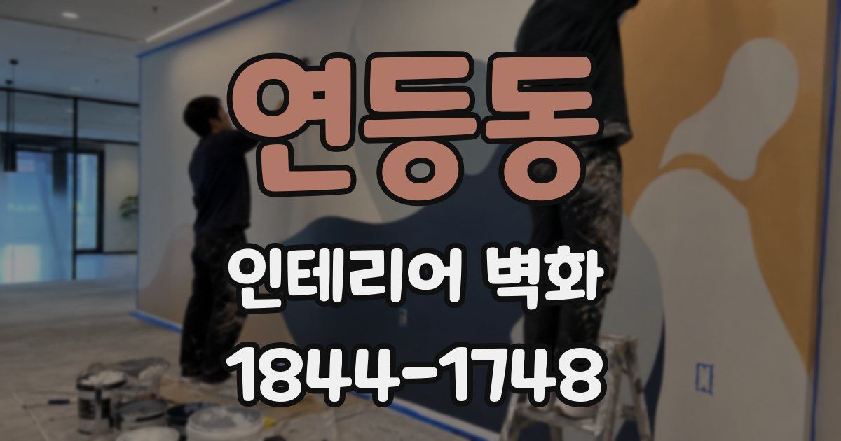 연등동 인테리어 벽화