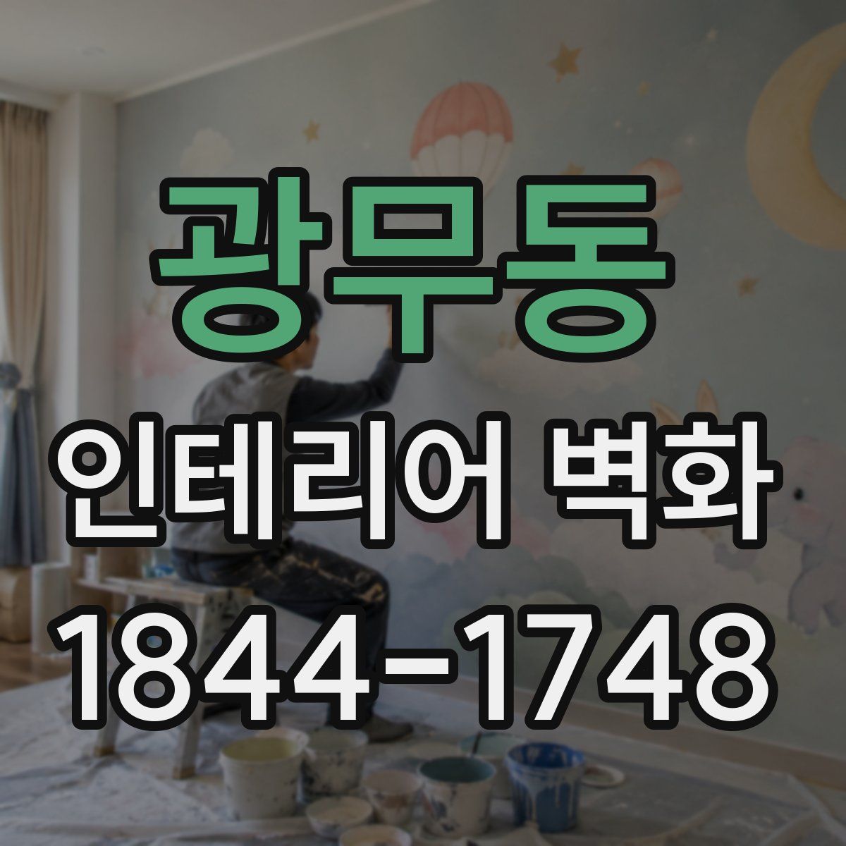 광무동 인테리어 벽화