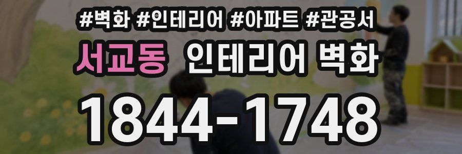 서교동 인테리어 벽화