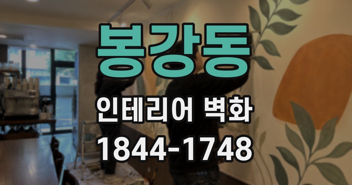 봉강동 인테리어 벽화