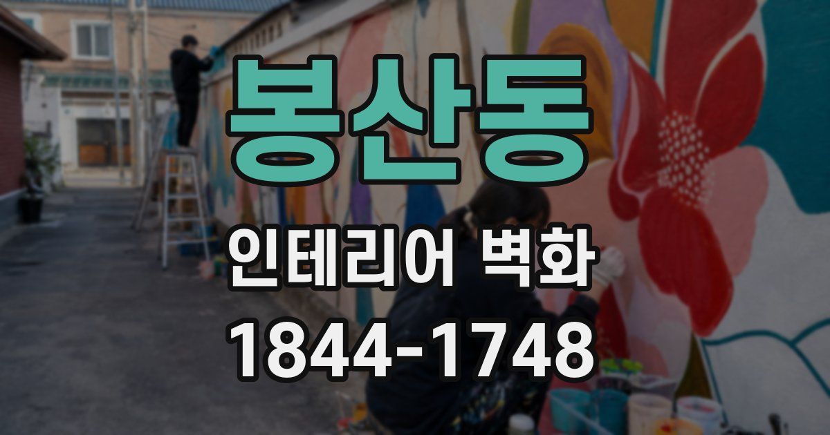 봉산동 인테리어 벽화