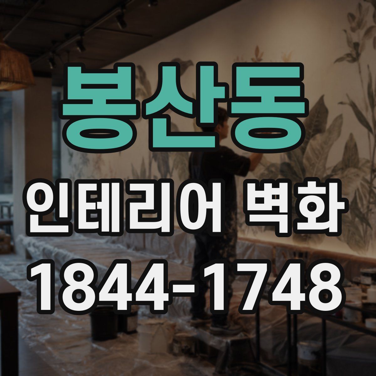 봉산동 인테리어 벽화