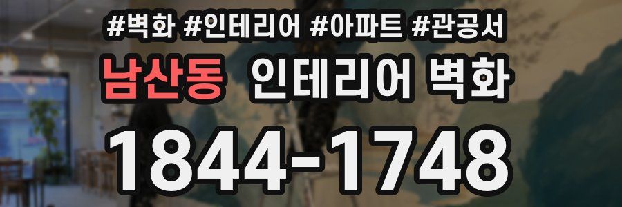 남산동 인테리어 벽화