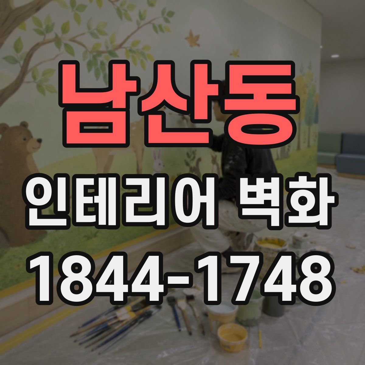 남산동 인테리어 벽화