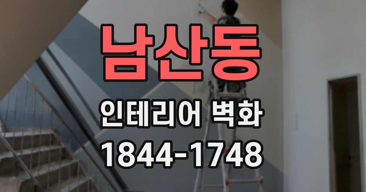 남산동 인테리어 벽화