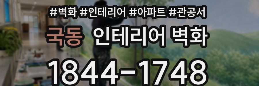 국동 인테리어 벽화