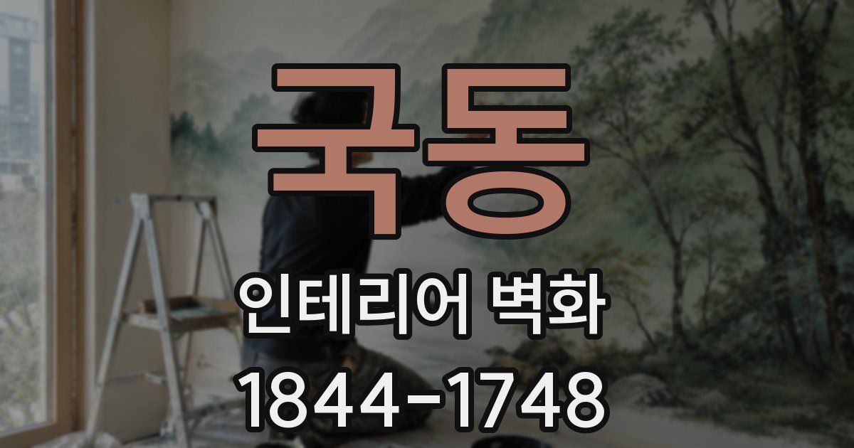 국동 인테리어 벽화