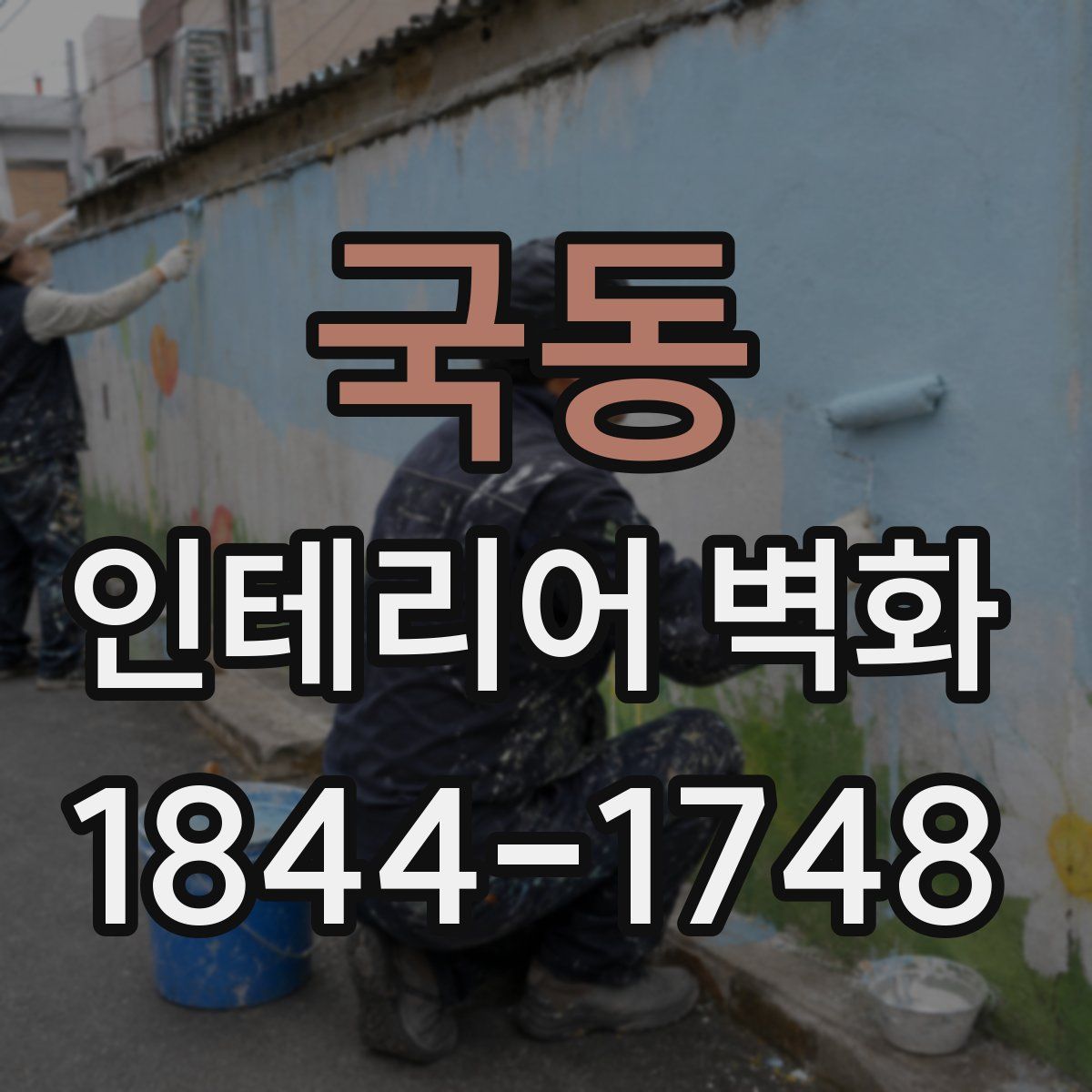국동 인테리어 벽화