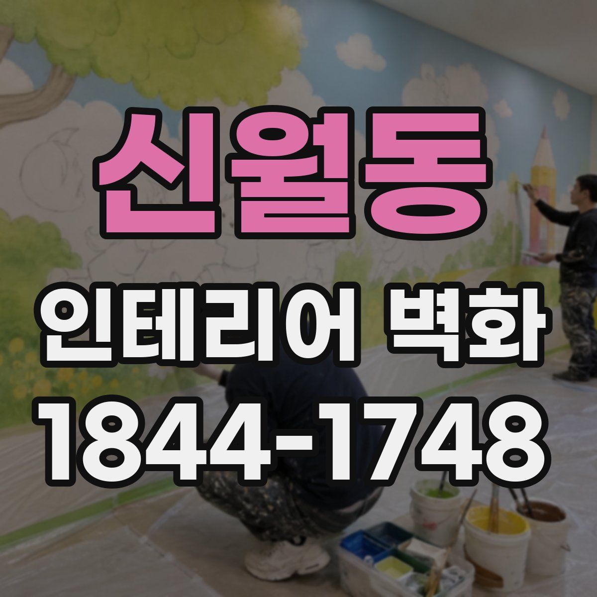 신월동 인테리어 벽화