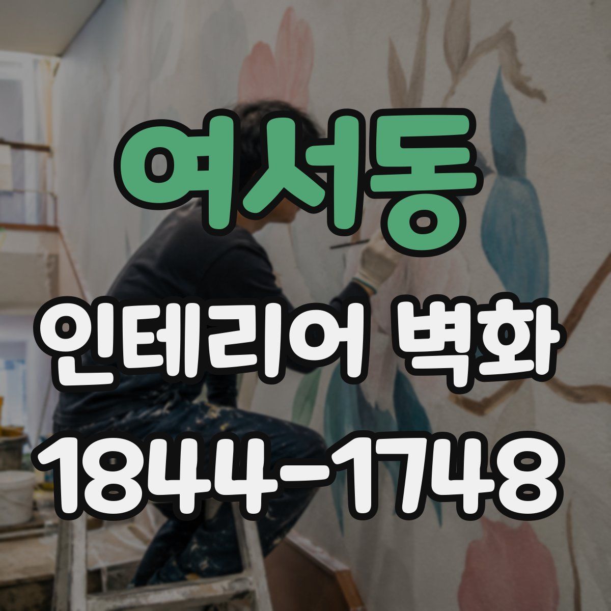 여서동 인테리어 벽화