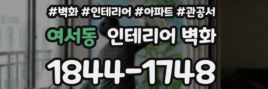 여서동 인테리어 벽화
