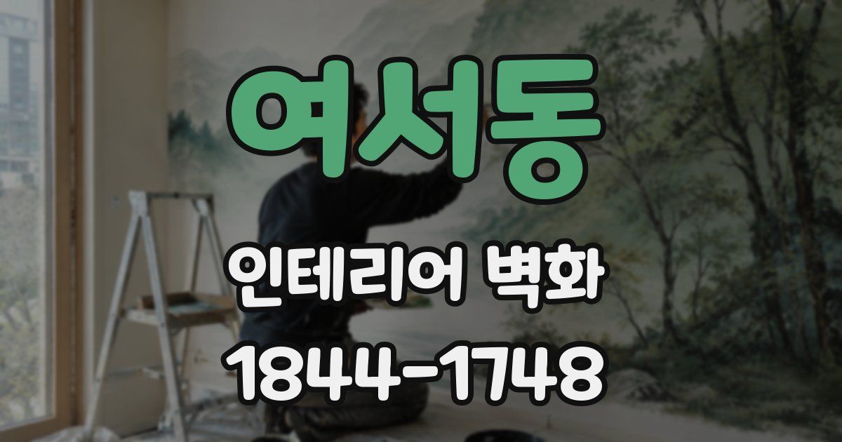 여서동 인테리어 벽화