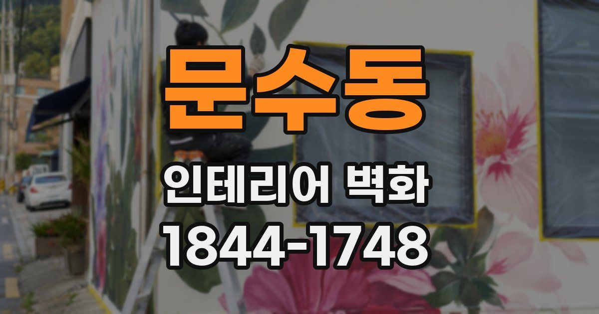 문수동 인테리어 벽화