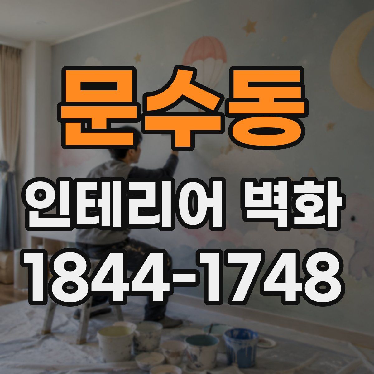 문수동 인테리어 벽화