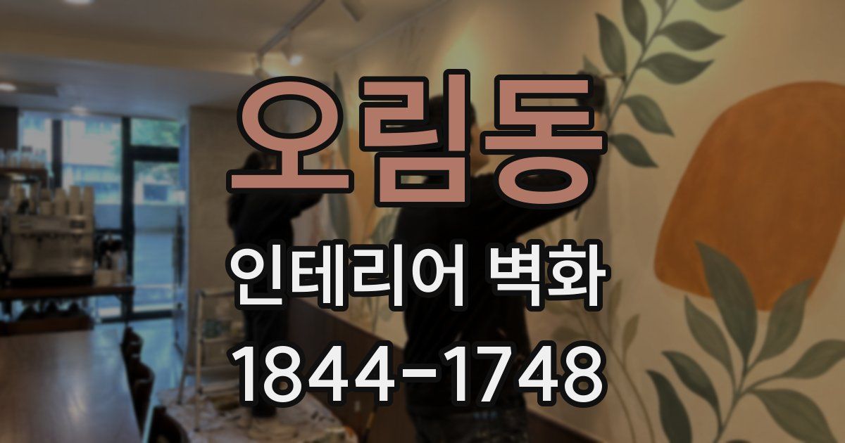 오림동 인테리어 벽화
