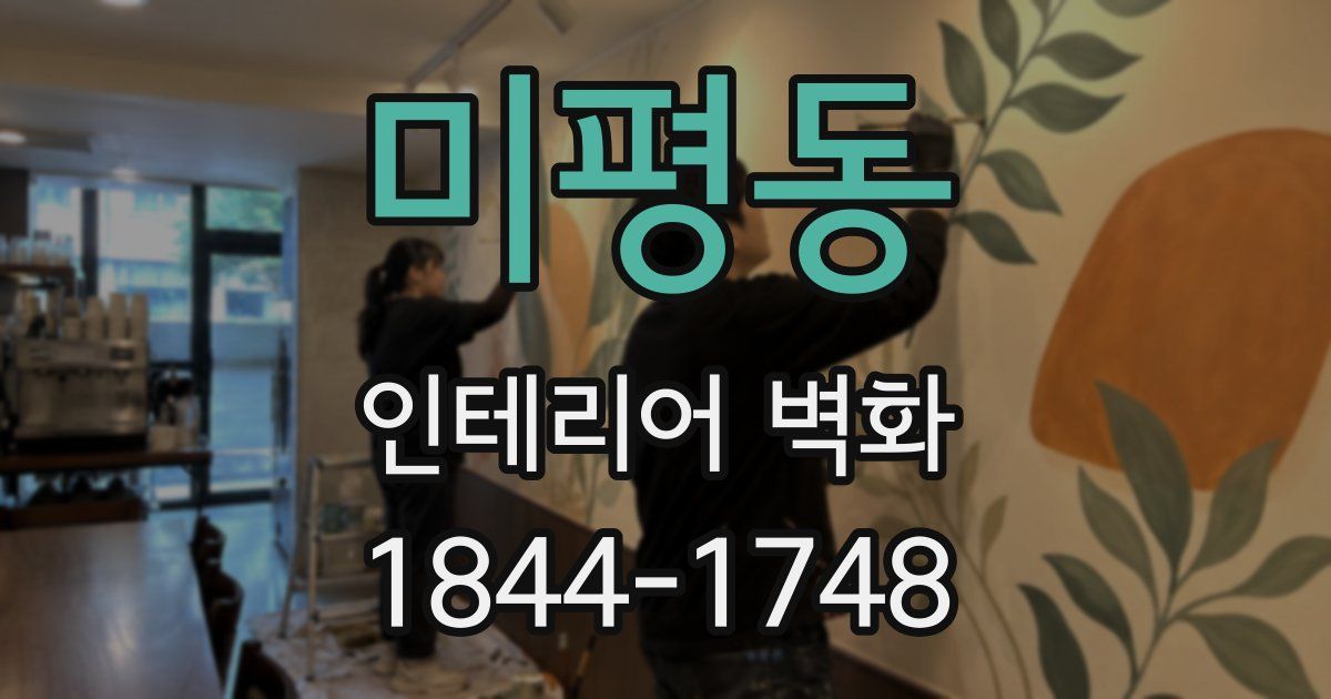 미평동 인테리어 벽화
