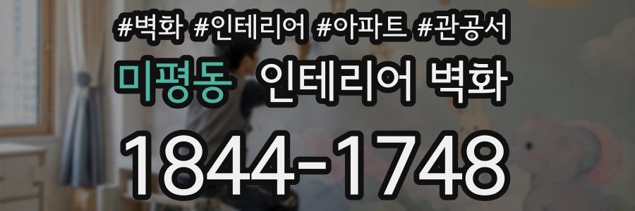 미평동 인테리어 벽화