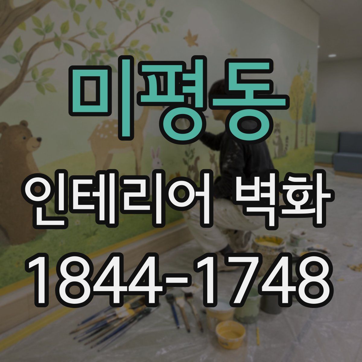 미평동 인테리어 벽화