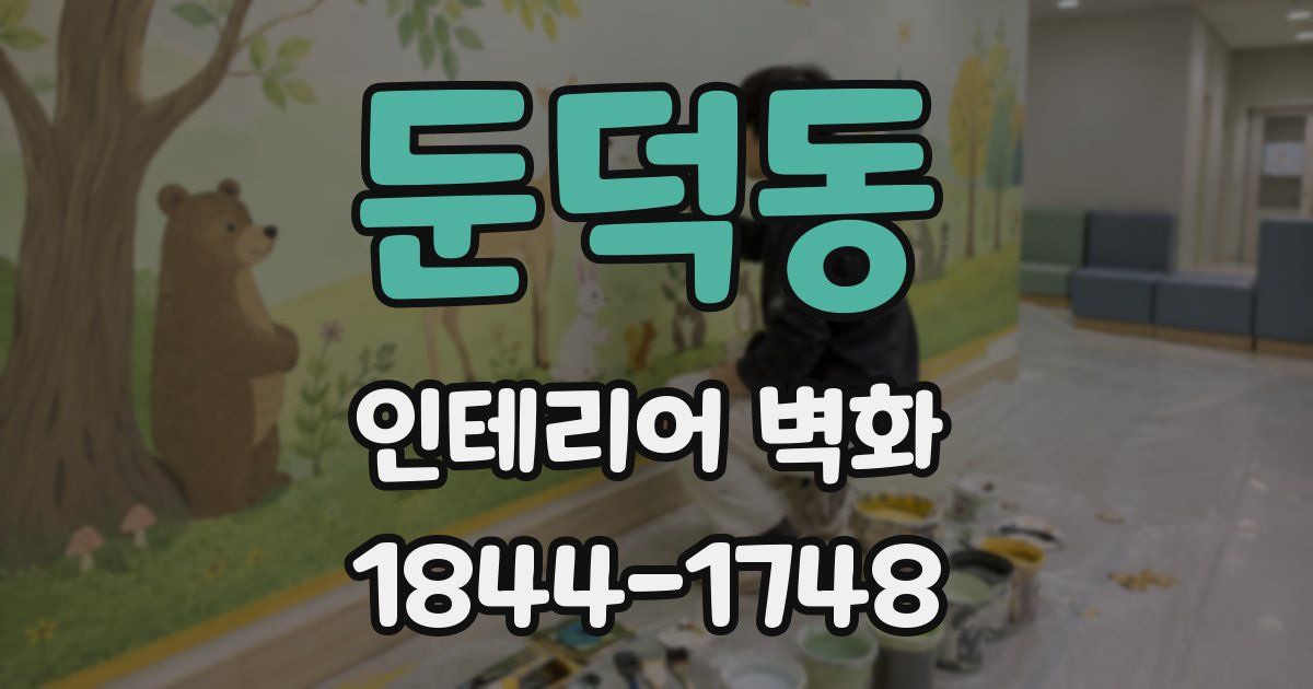 둔덕동 인테리어 벽화