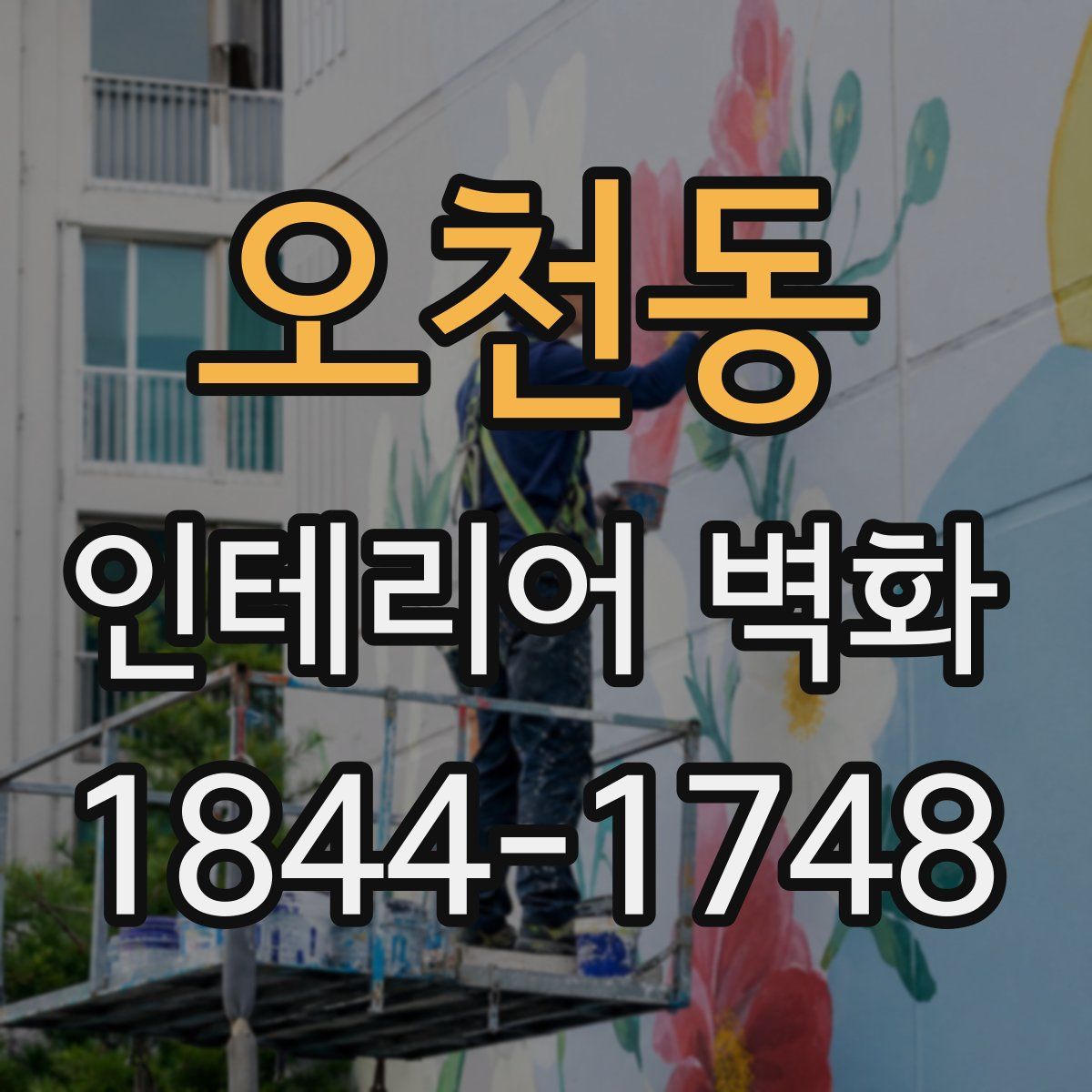오천동 인테리어 벽화