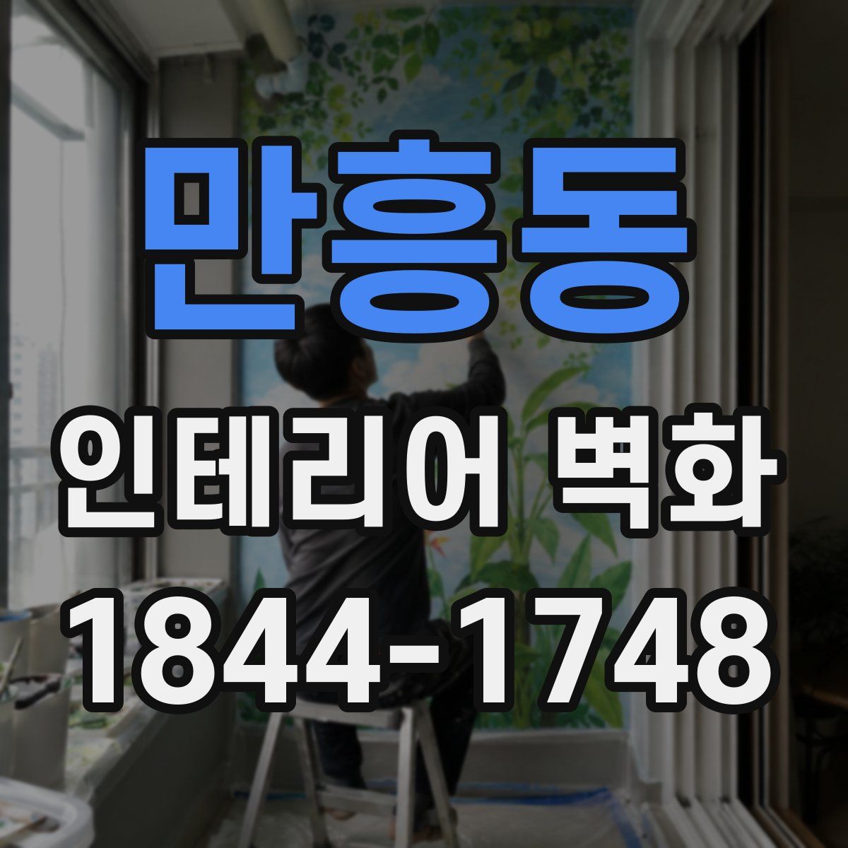 만흥동 인테리어 벽화