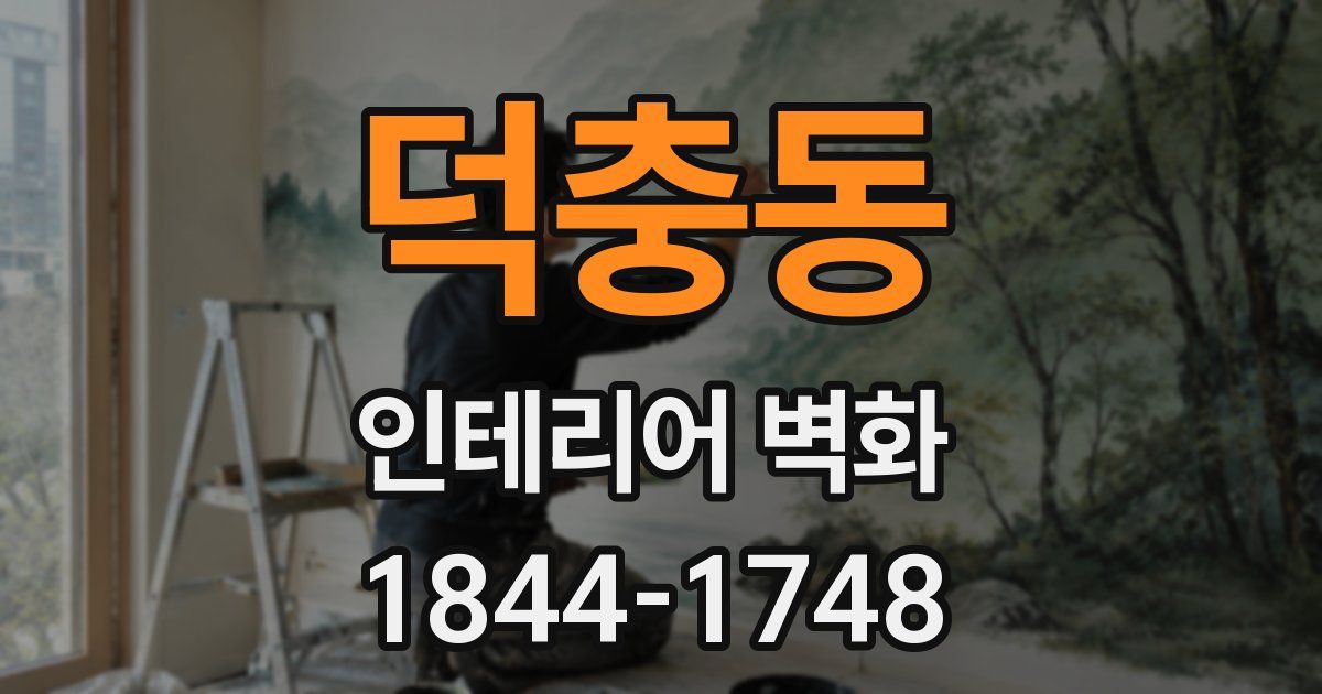 덕충동 인테리어 벽화