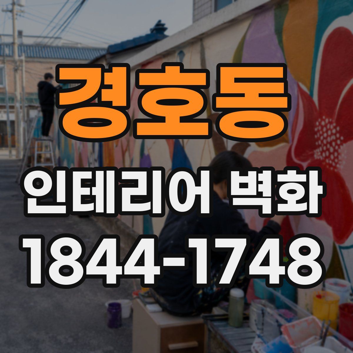 경호동 인테리어 벽화