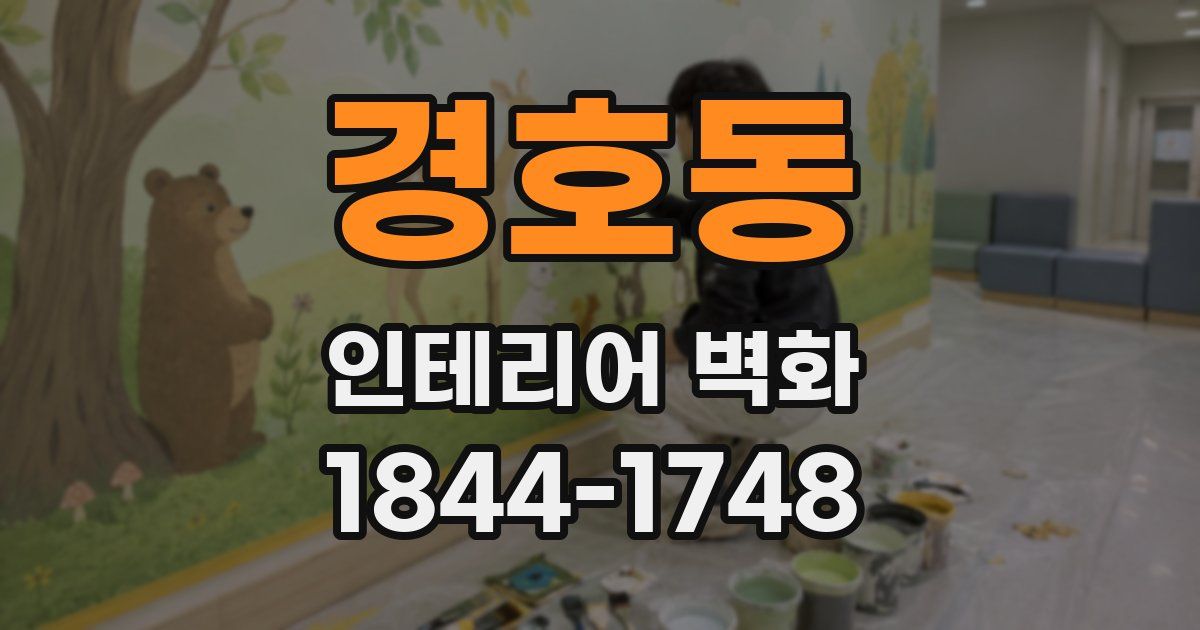 경호동 인테리어 벽화