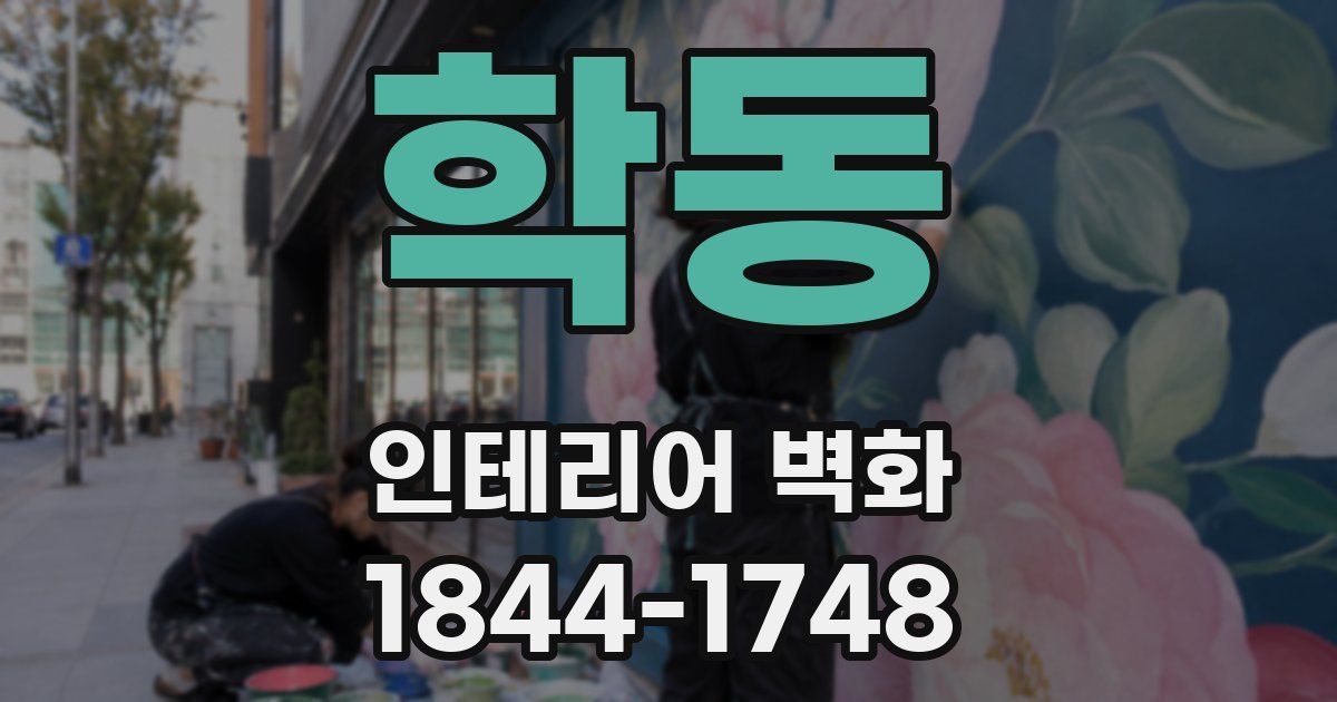 학동 인테리어 벽화