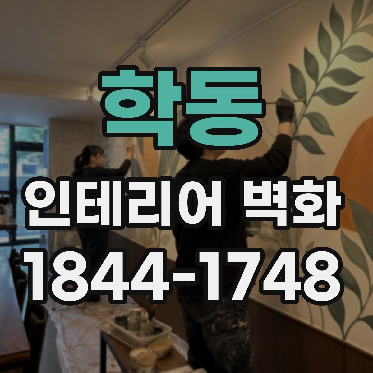 학동 인테리어 벽화