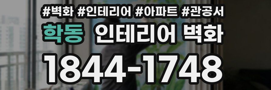 학동 인테리어 벽화