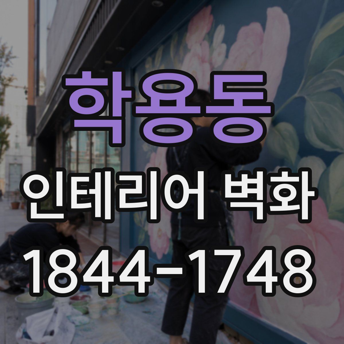 학용동 인테리어 벽화