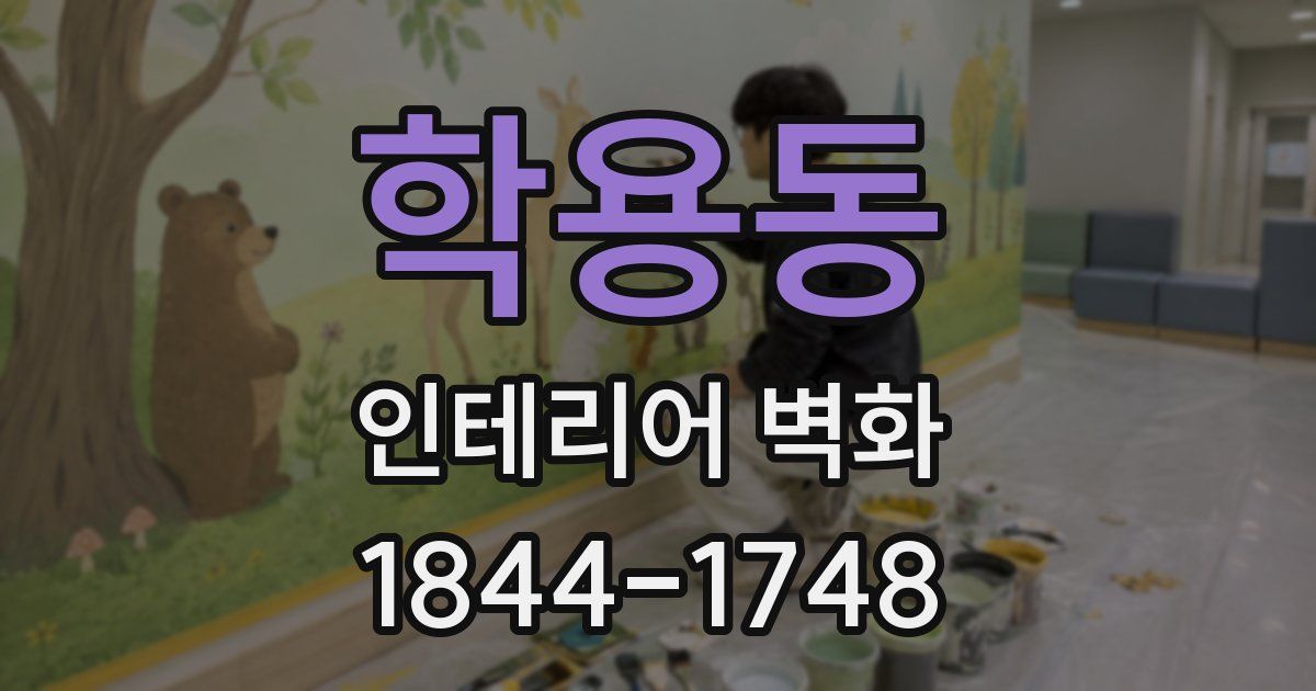 학용동 인테리어 벽화