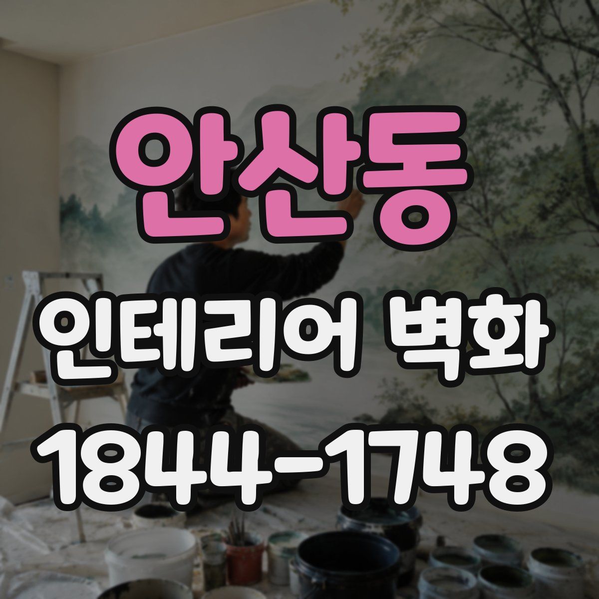 안산동 인테리어 벽화