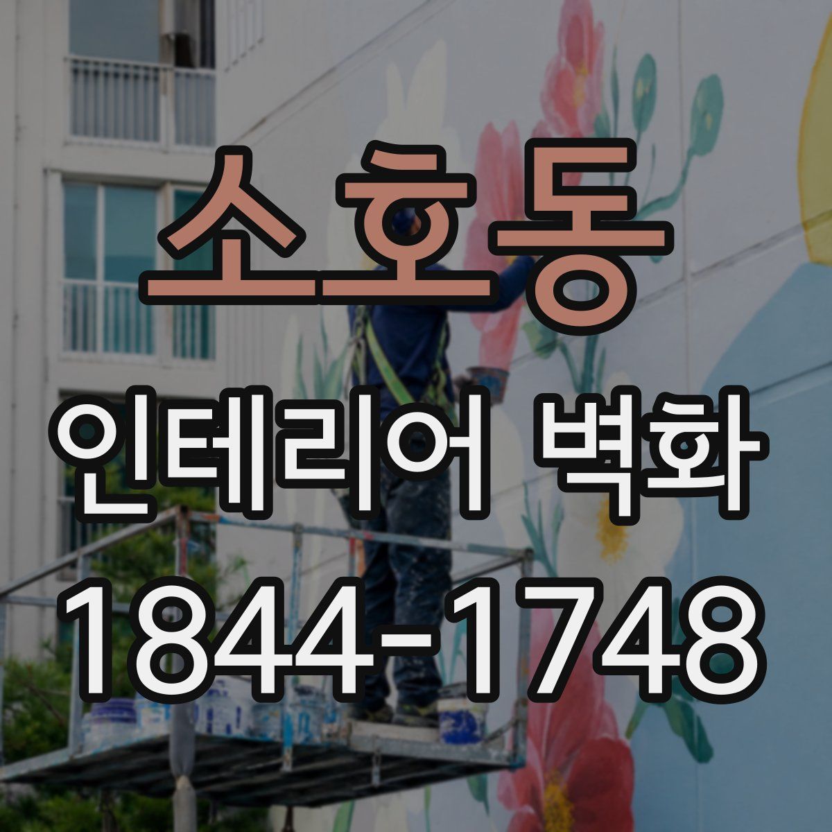 소호동 인테리어 벽화