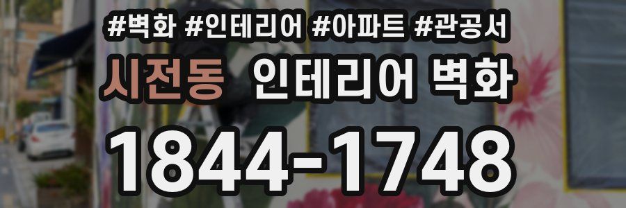 시전동 인테리어 벽화