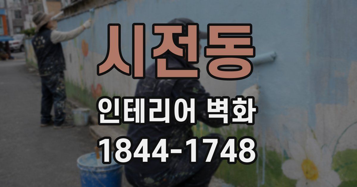 시전동 인테리어 벽화