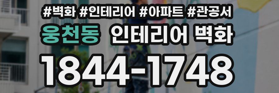 웅천동 인테리어 벽화