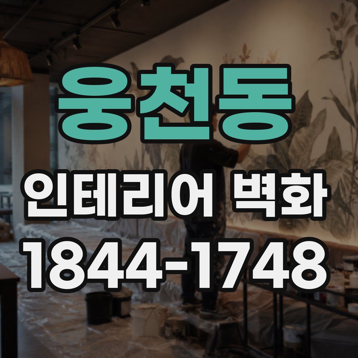 웅천동 인테리어 벽화
