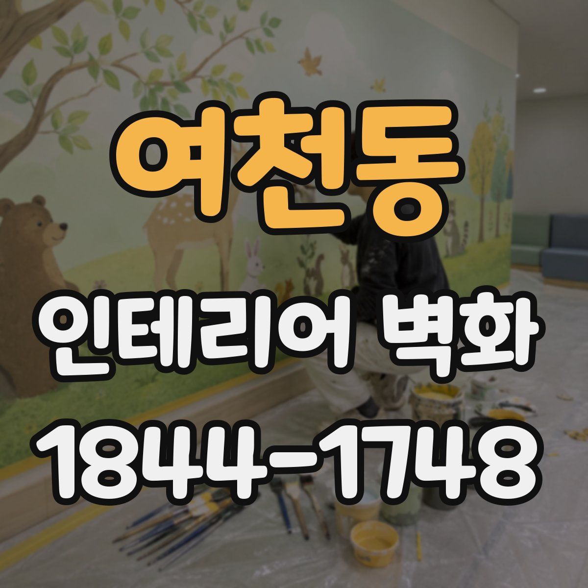 여천동 인테리어 벽화