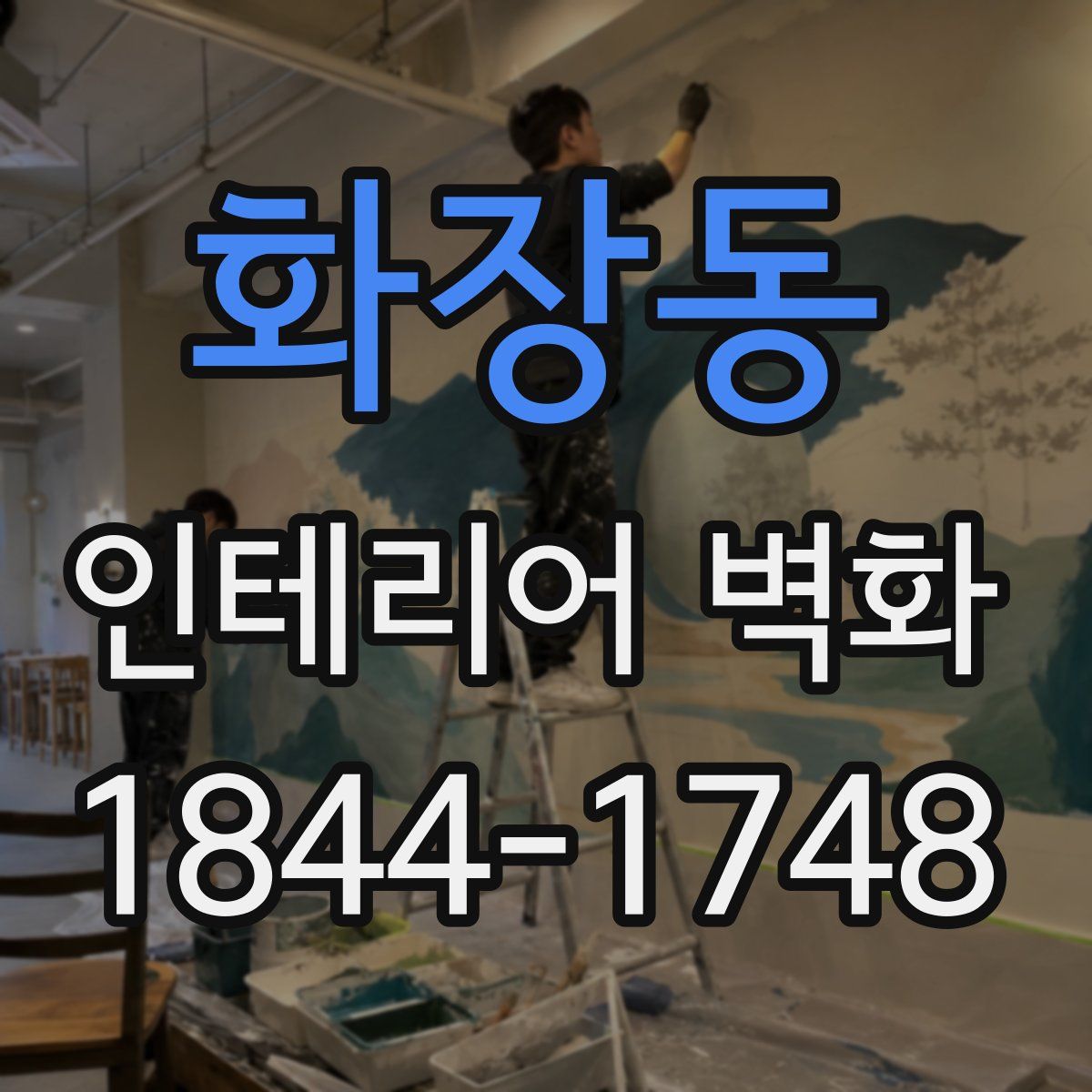 화장동 인테리어 벽화